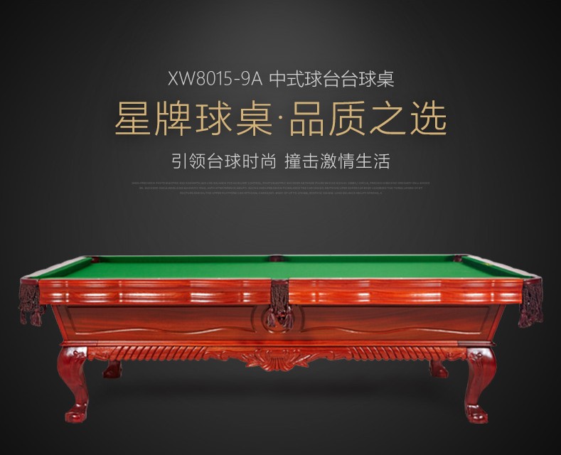 星牌 XW8105-9A 美式臺球桌